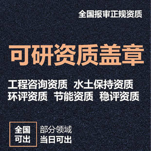 可行性研究报告可研资质盖章工程咨询环评能评水土保持稳评盖章