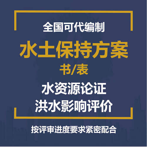 水土保持方案水资源论证报告表洪水影响评价编制水保报告书取水证