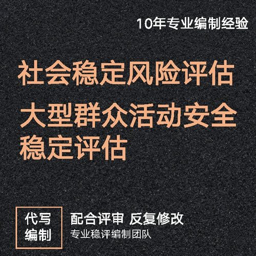 社会稳定风险评估报告代写稳评报告编写代做社稳评价报告分析撰写