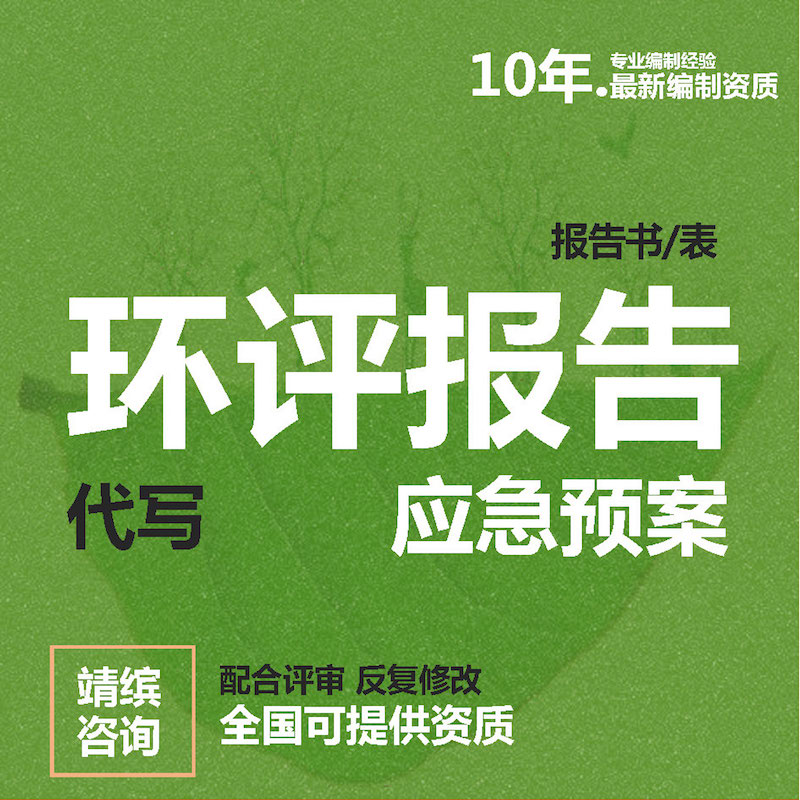 环评报告编制环境影响评估代写应急预案全国资质验收报告表报告书 教育培训 方案策划 原图主图