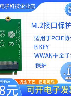 移远5G RM520N系列模块接口保护卡EKey 5G网卡WWAN金手指保护3052