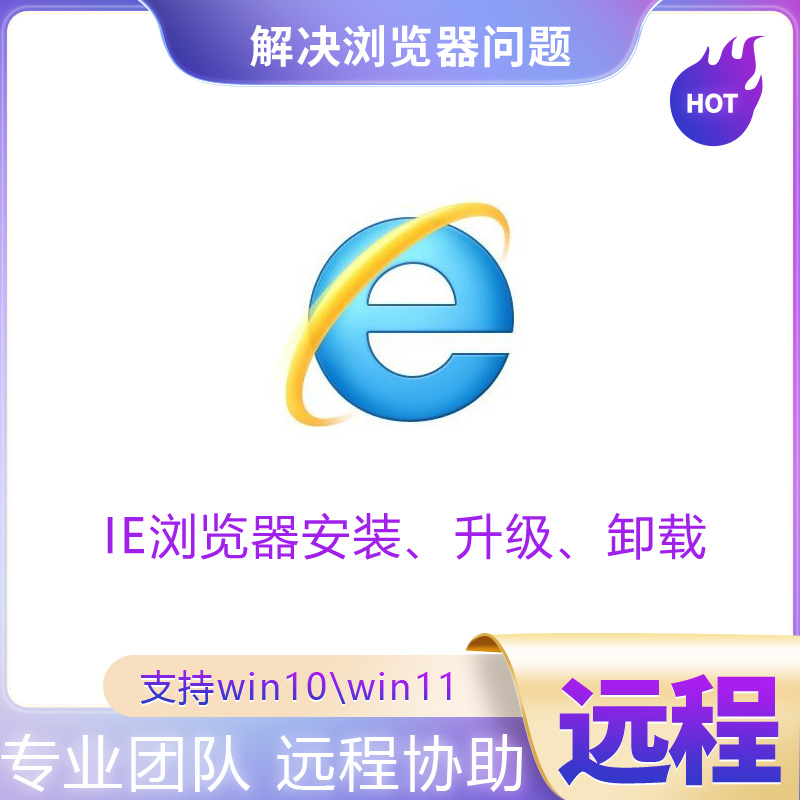 远程浏览器安装包升降级 IE 11 10 9 8 修复兼容网页篡改edge卸载 商务/设计服务 设计素材/源文件 原图主图