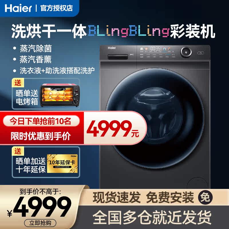海尔变频洗烘一体空气洗滚筒洗衣机BLingBLing彩装机HBM12SU1