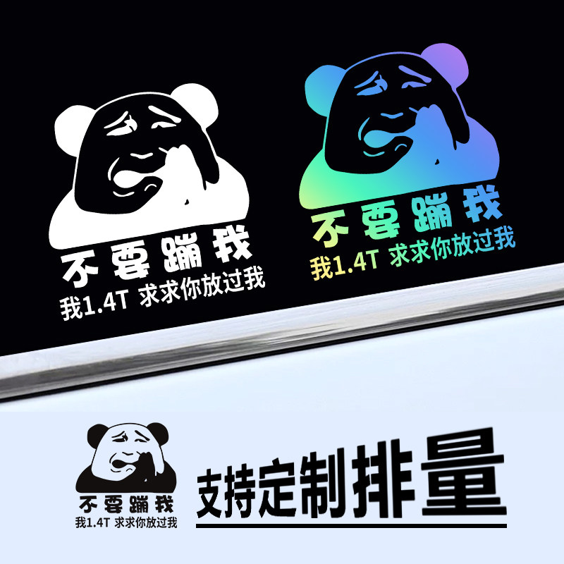 不要蹦我车贴2021网红个性搞笑文字汽车贴纸定制崩我求求你放过我