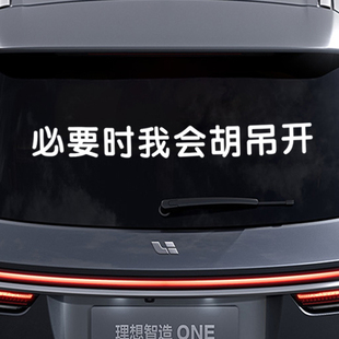 必要时我会胡吊开搞笑个性汽车车贴后备箱表面后挡风玻璃装饰贴纸