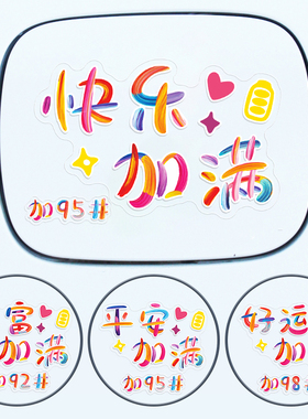 汽车创意油箱盖车贴过年加9258号油提示新年车装饰好运加满贴纸