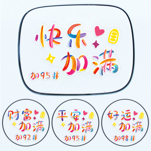 油箱盖贴929598加油通用贴