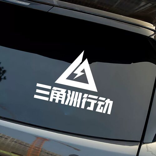汽车贴纸三角洲行动logo哈夫克GTI天才少年个性车身玻璃装饰贴纸