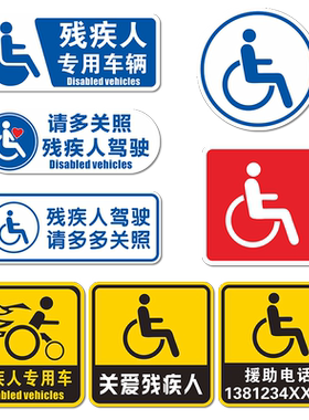 残疾人专用车车贴磁性贴