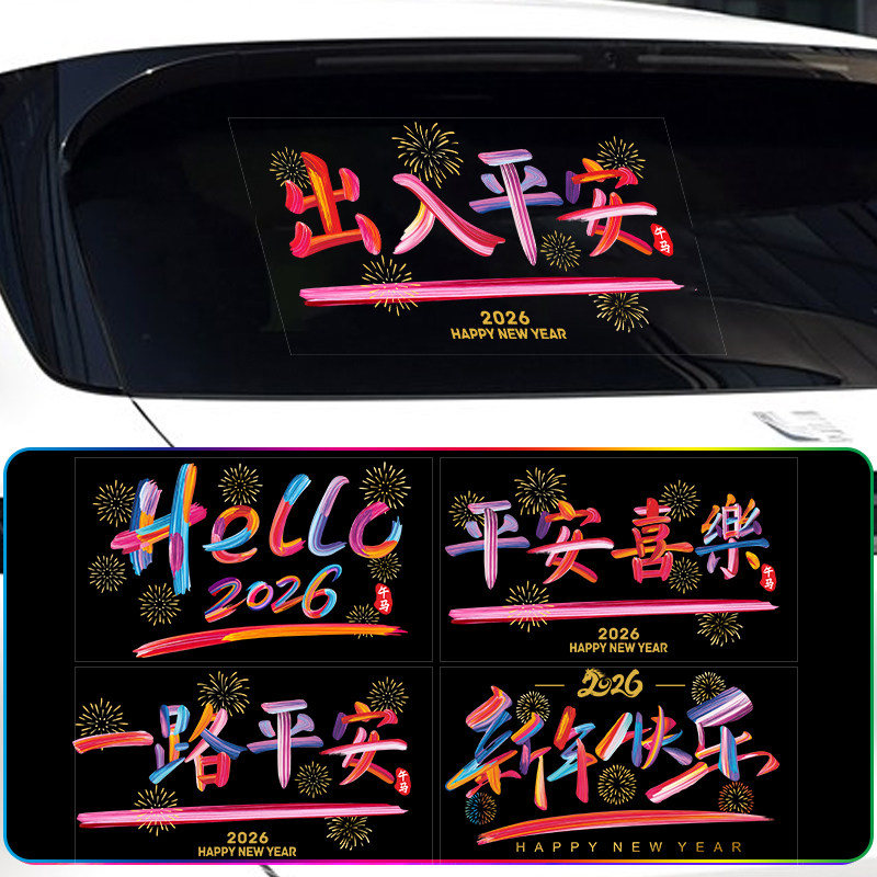 2026年新年快乐车贴个性创意汽车贴纸后档玻璃静电贴车用马年装饰