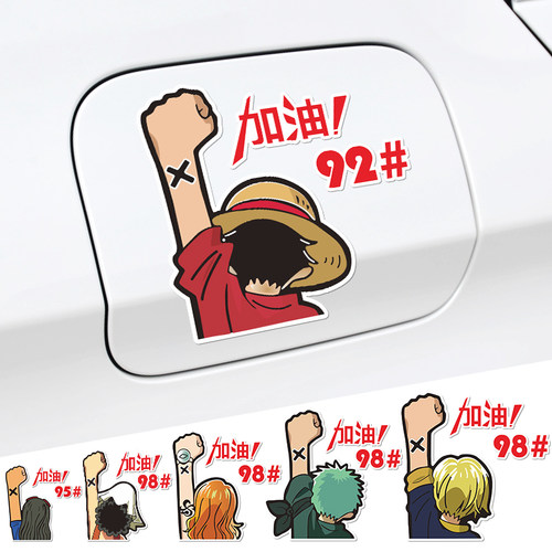 海贼王油箱盖加油95#92#98#