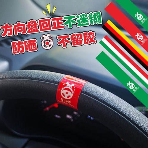 汽车方向盘回正标新手中心线标记