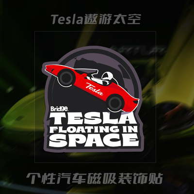 Tesla遨游太空反光车贴防水防晒SpaceX猎鹰车身划痕遮挡装饰贴纸