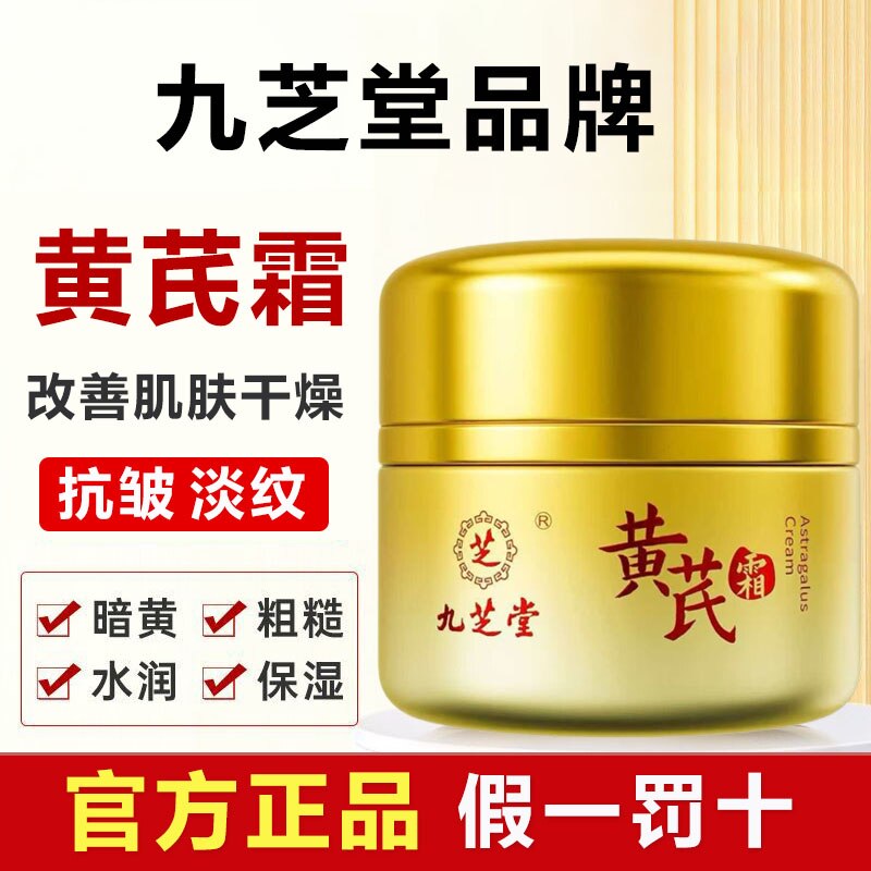 九芝堂黄芪霜抗皱保湿官方正品