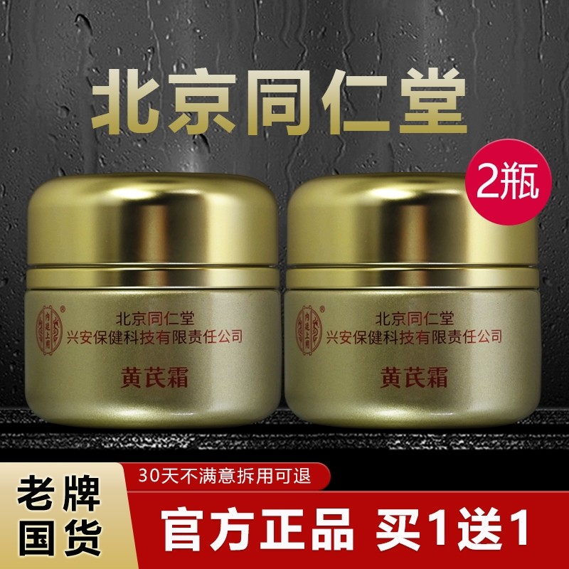 【2瓶】北京同仁堂黄芪霜抗皱淡纹保湿老品牌国货官方旗见店正品,美容护肤/美体/精油,乳液/面霜,淘宝优惠券,粉丝福利购,淘宝优惠卷