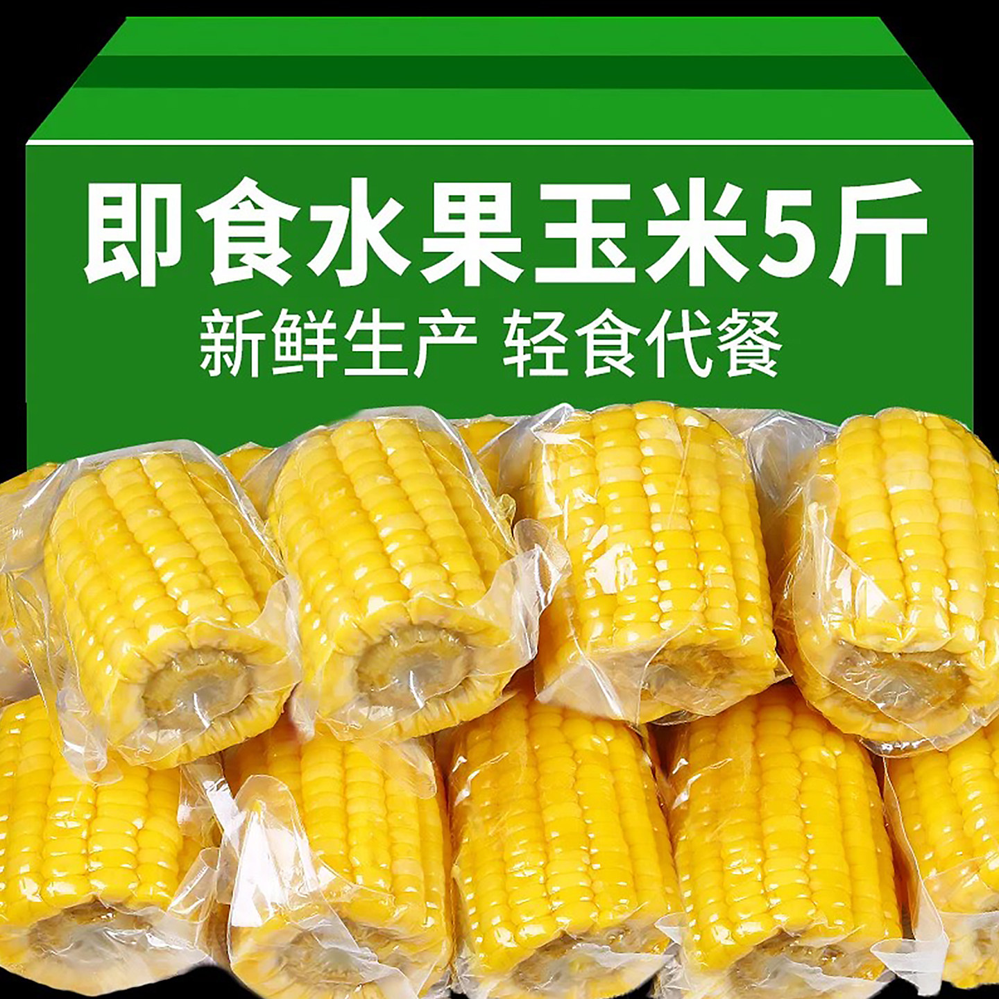 开袋即食非转基因水果玉米段5斤图片