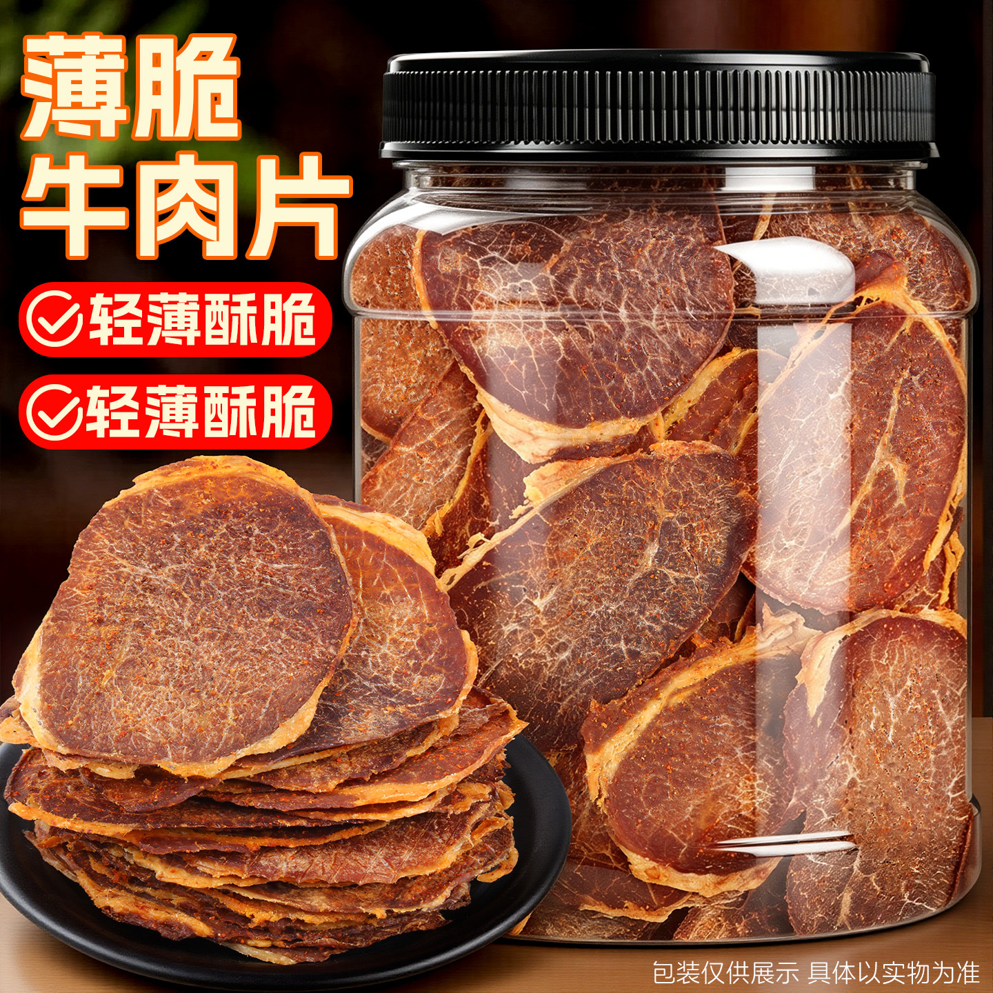 薄切牛肉片高蛋白非油炸牛脆脆黑胡椒香辣小吃零食薄脆肉干共300g