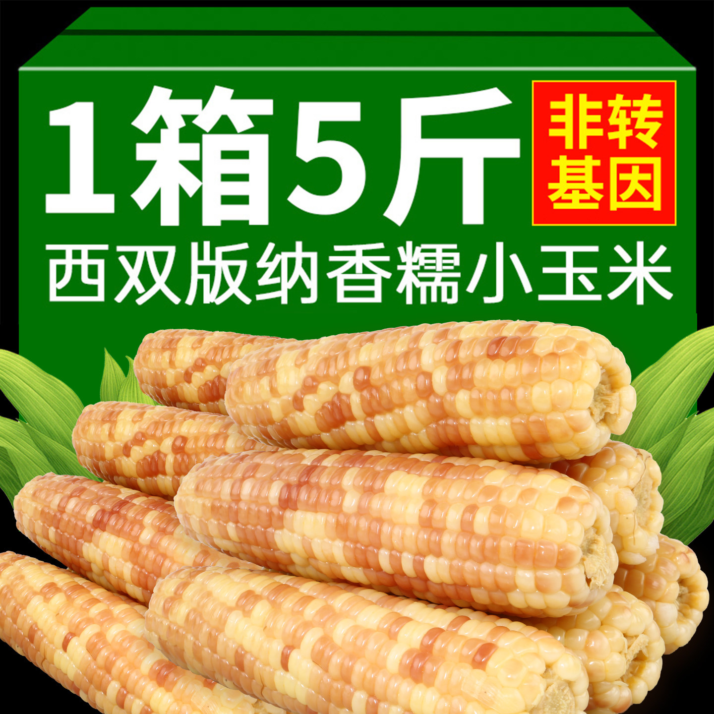 花糯玉米西双版纳新鲜香糯小玉米真空即食非转基因代餐软糯玉米