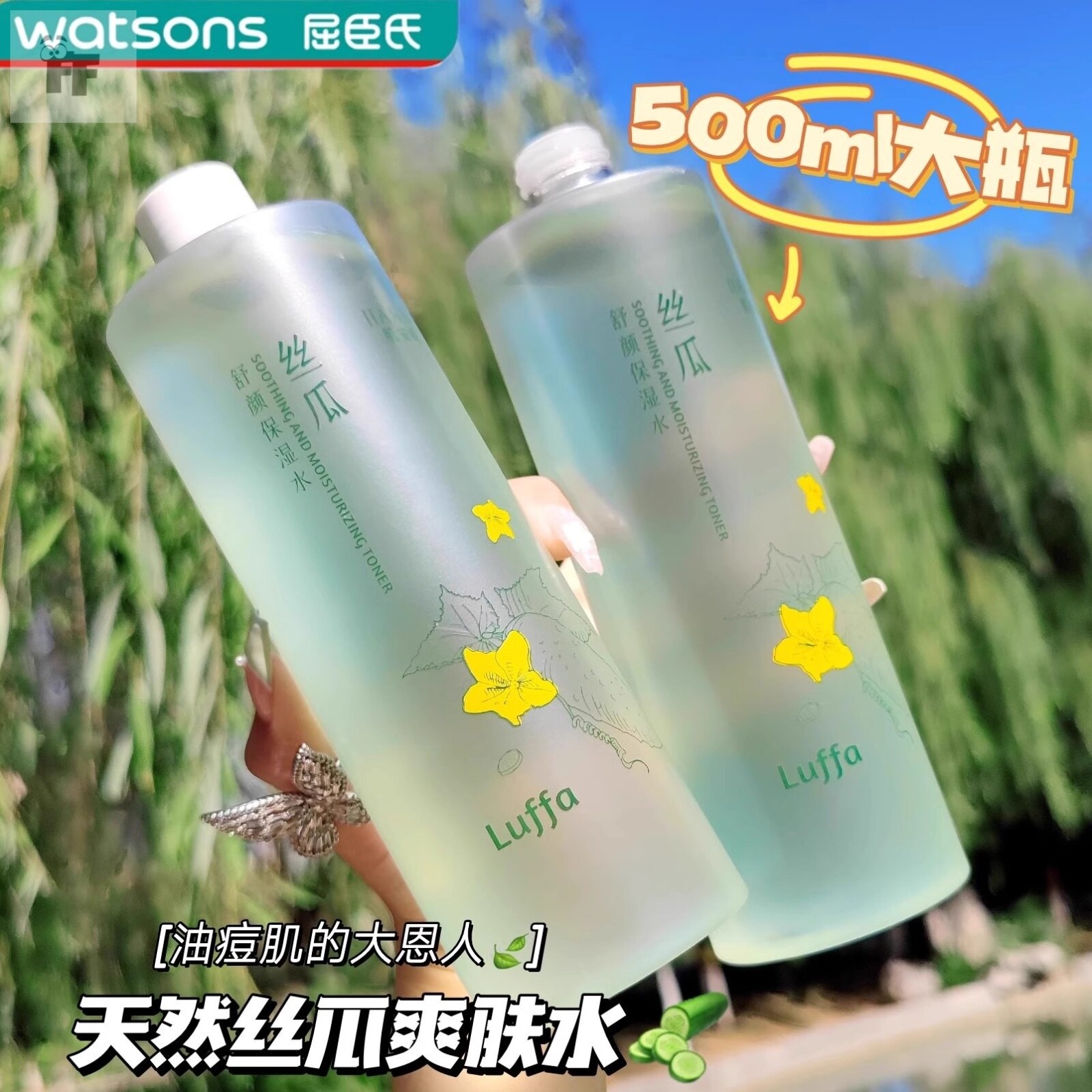 屈臣氏丝瓜爽肤水女补水保湿干油皮湿敷水化妆水学生男女官方正品