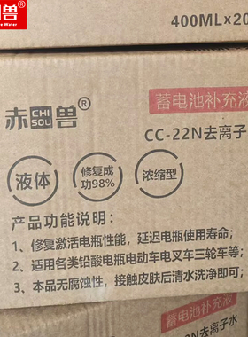 赤兽蓄电池补充液CC-22N去离子水400ML×20瓶