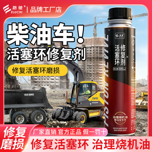 柴油车活塞环修复剂治理烧机油下排气废气清洗积碳修复磨损拉缸