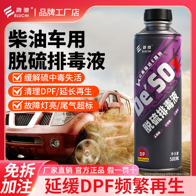 e路驰柴油车脱硫排毒液颗粒捕捉器清洗剂DPF频繁再生尾气超标限速
