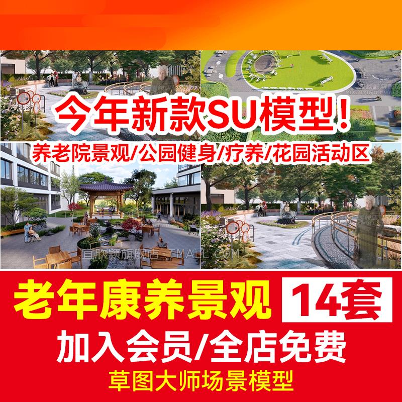 电子模板老年康养养老院景观SU模型 草图大师公园健身疗养五感花