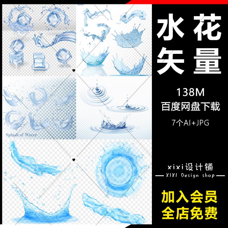 GJ18水纹水波水花滴溅化妆品水润水珠元素海报背景AI矢量设计素材