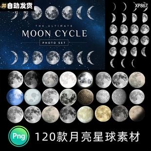 月亮月球圆月月相变化弯洁白月高清图片元素PNG免扣PS设计素材