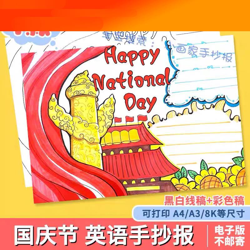 National Day手抄报模板电子版中小学生英文英语喜迎十一国庆节a4