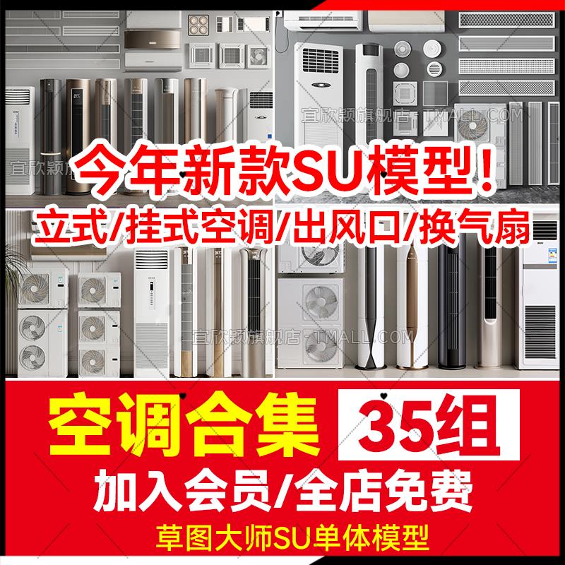 现代壁挂柜式吸顶空调出风口排换气扇浴霸外机筒灯草图大师SU模型