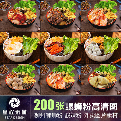 柳州螺蛳粉酸辣粉美团饿了么外卖菜品高清海报菜单餐饮图片素材