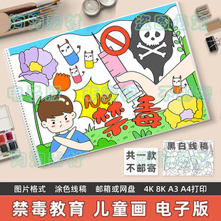 禁毒主题儿童画手抄报模板电子版小学生远离毒品危害安全教育绘画
