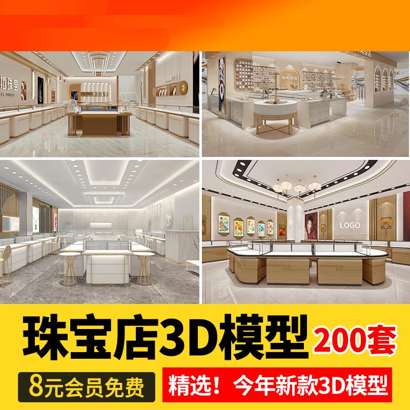 电子模板珠宝店3d模型首饰品专卖店CAD施工图金店展柜装修设计3dm