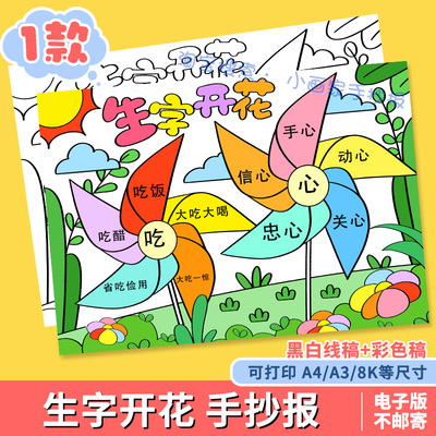 生字开花手抄报模板电子版学生一年级语文识字小报a3a4半成品涂色
