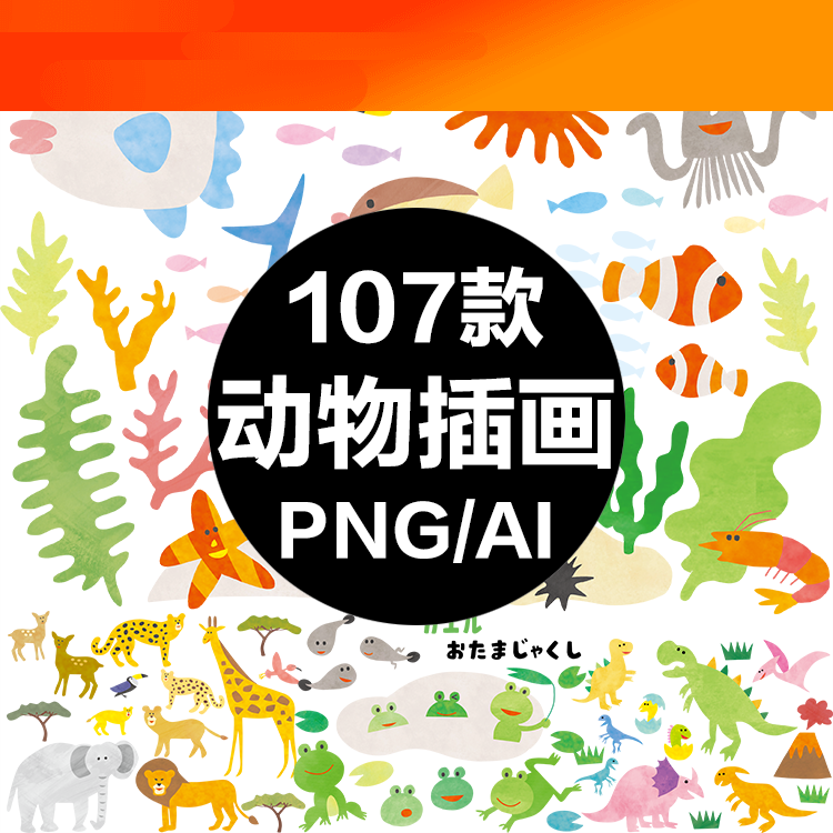 电子模板卡通日式海洋陆地小动物植物插画 青蛙大象熊恐龙章鱼狮