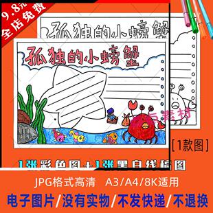 孤独的小螃蟹手抄报电子版小报好书推荐卡读书阅读卡模板线描517