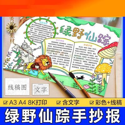 我喜欢的好书推荐手抄报模板小学生A4a38K4K绿野仙踪读书阅读小报
