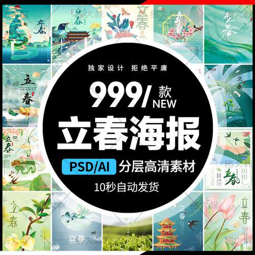 二十四24节气立春春季新春春天H5宣传海报模板AI插画设计PSD素材