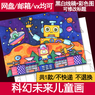 科幻未来手抄报电子小报儿童绘画8k航天科技卡通画a4城市机器人a3