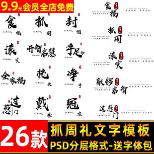 儿童宝宝周岁礼抓周文字流程psd模板周岁照抓周字体ps排版素材png
