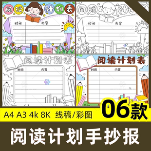 阅读计划表手抄报小学生寒暑假读书安排记录卡线稿电子版小报模板
