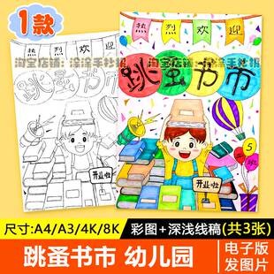 小学生爱心义卖黑白线描可涂色手抄报幼儿园跳蚤市场书市海报绘画