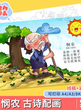 小学生一年级古诗词悯农诗配画儿童画手抄报模板电子版8KA3A4线稿
