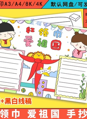 红领巾爱祖国手抄报模板电子版小学生少先队员热爱祖国教育8KA3A4