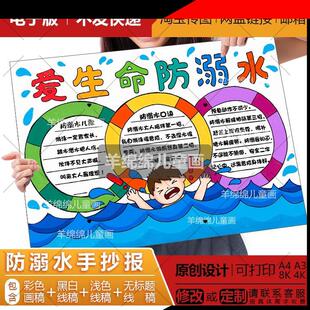 防溺水珍爱生命手抄报模板电子版安全知识学生小报线稿打印涂素材