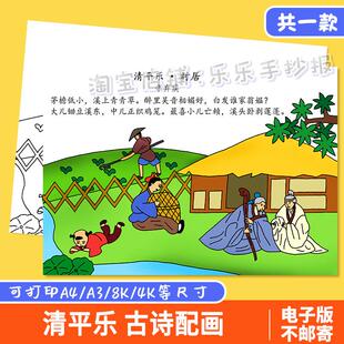清平乐村居诗配画手抄报模板电子版小学生五年级语文古诗绘画素材