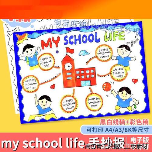 电子版My School Life英语手抄报模板小学生英文我的校园学校生活
