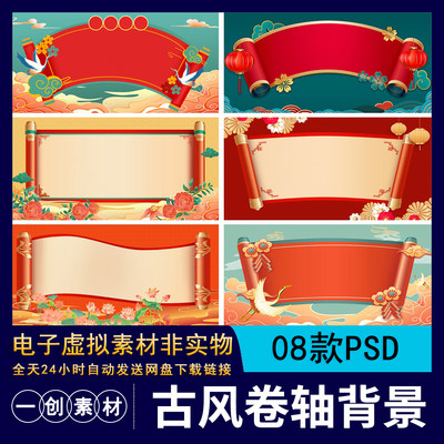 【865】红色复古中式国潮卷轴合成背景展板海报喜庆模板PSD素材图