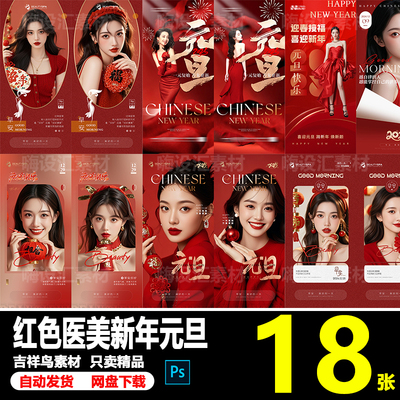 红色美业医美整形美容院2025蛇年新年春节元旦早安宣传海报PS模板
